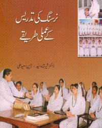 Nursing Ki Tadrees ke Amli Tareeke